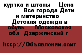 куртка и штаны. › Цена ­ 1 500 - Все города Дети и материнство » Детская одежда и обувь   . Московская обл.,Дзержинский г.